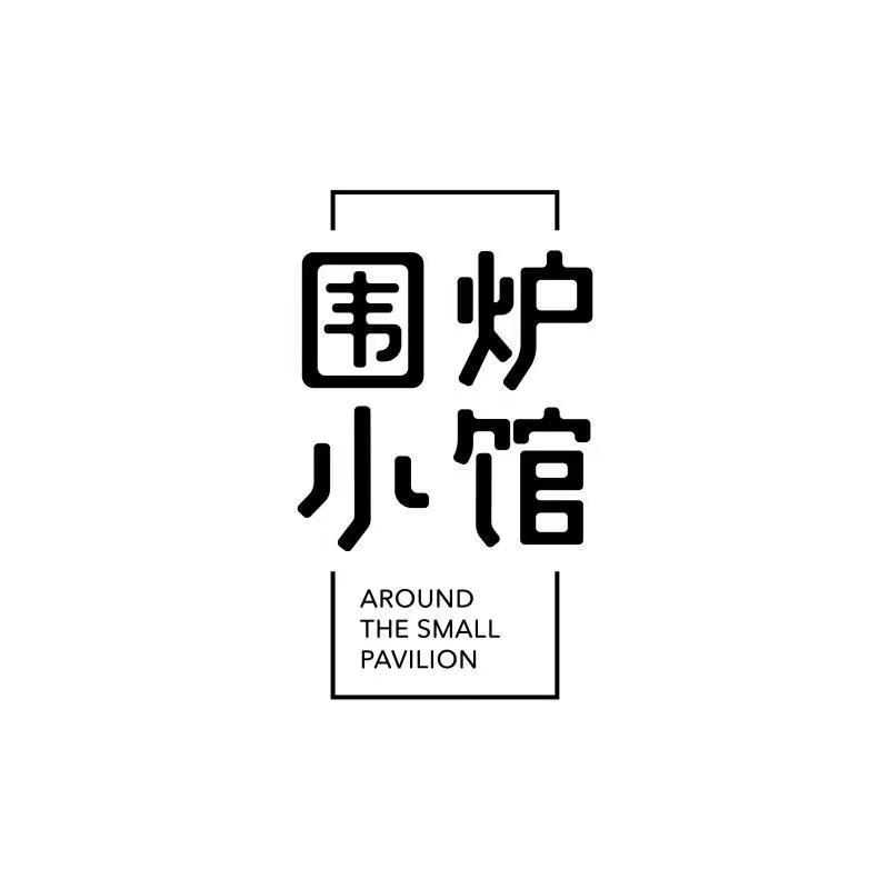 围炉烧烤🍗