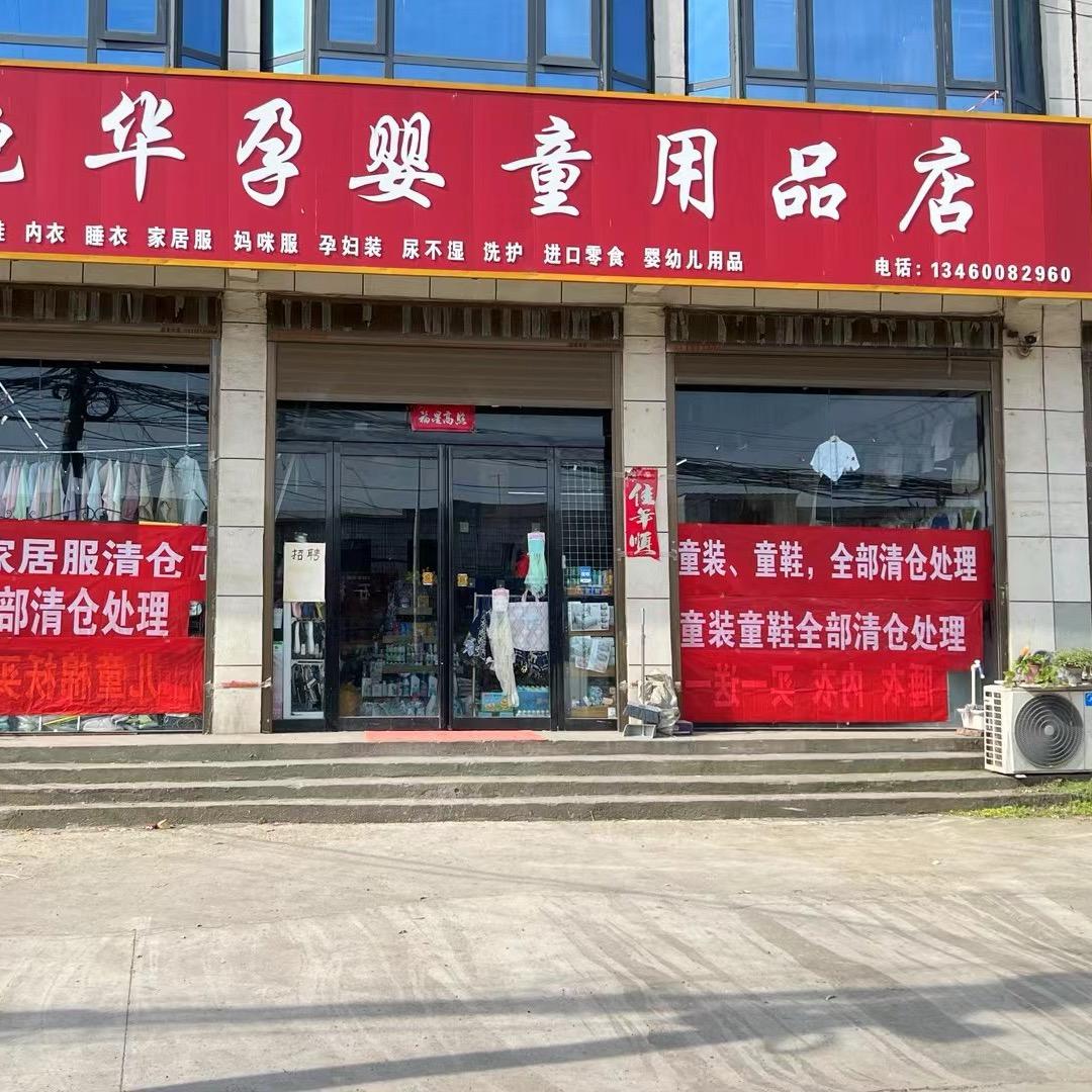 艳华孕婴童用品