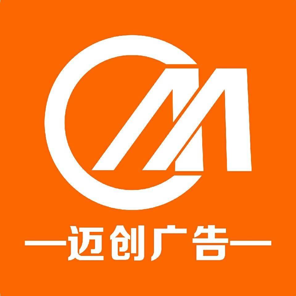 迈创广告标识标牌厂家