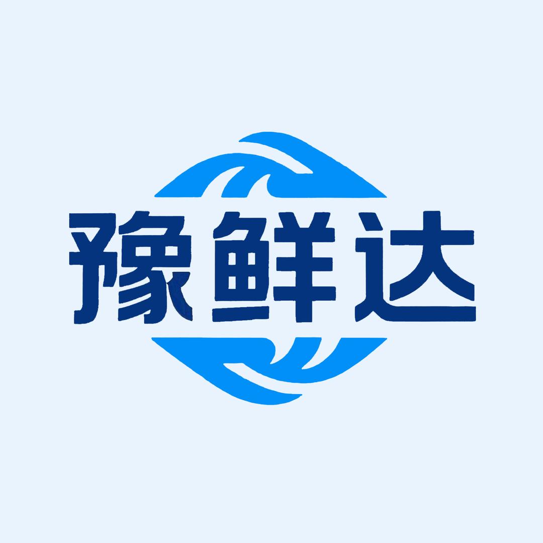 河南豫鲜达食品供应链有限公司