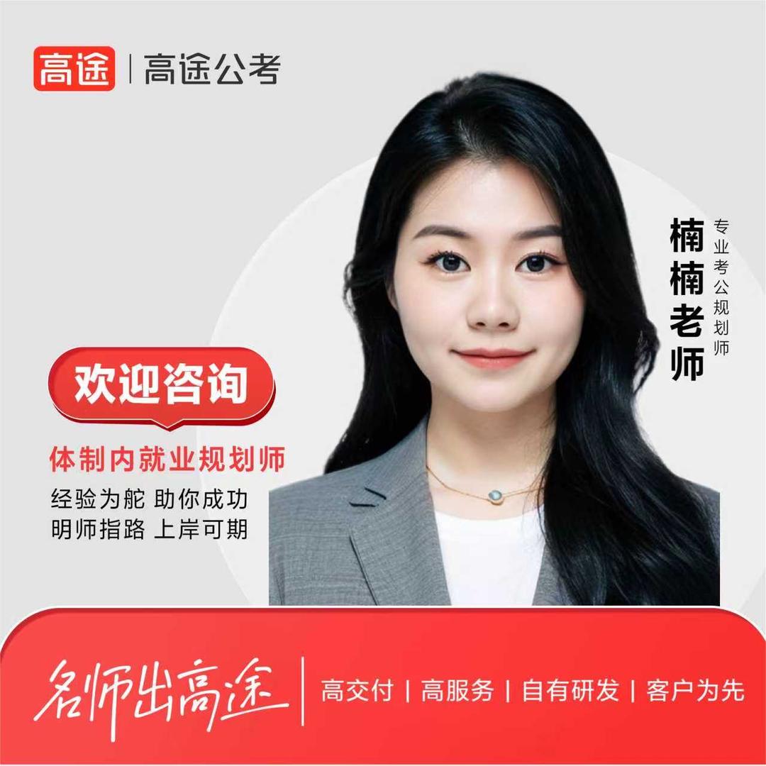 山西高途公考-楠楠老师