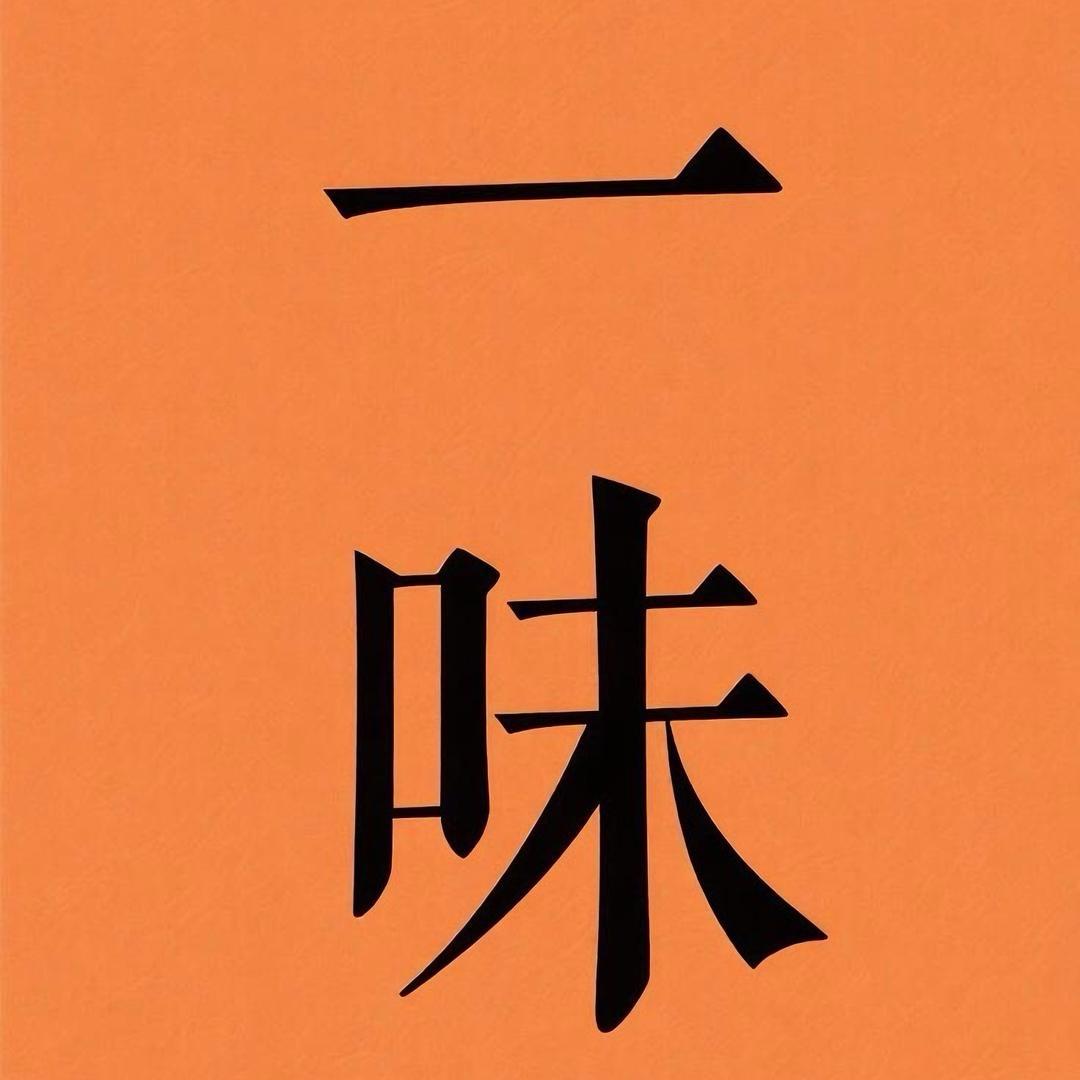 一味