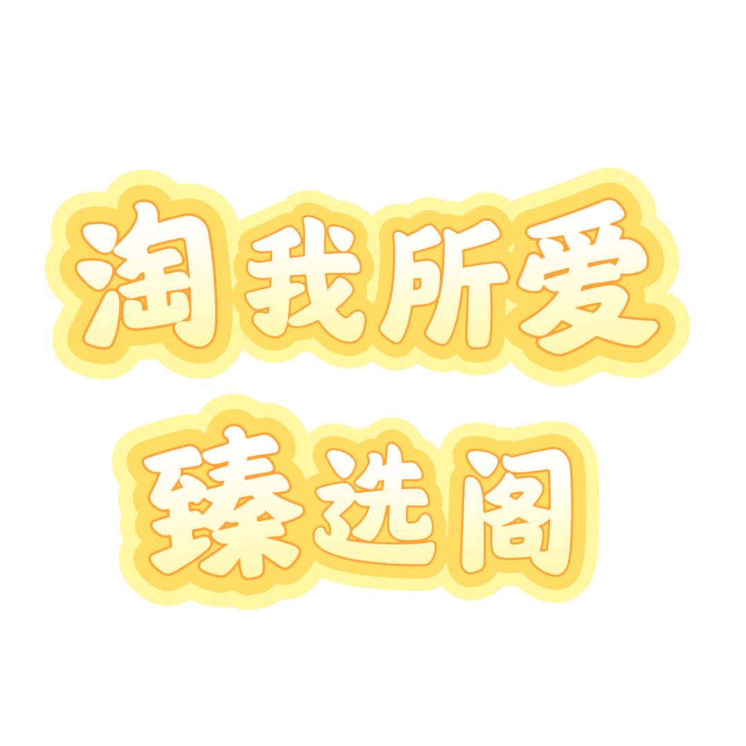 淘我所爱臻选阁