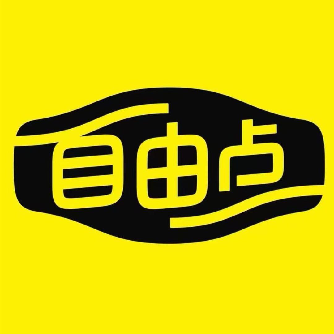自由点个人护理直播间