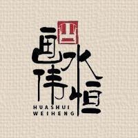东阳市画水伟恒古典家具厂