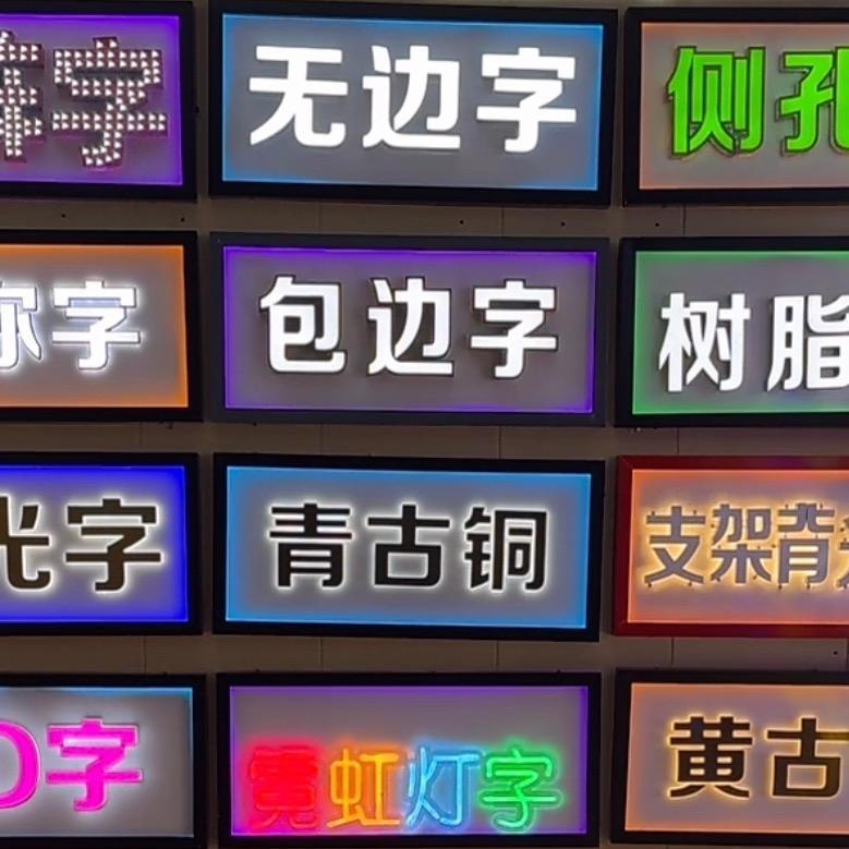 @郑州发光字制作加工厂
