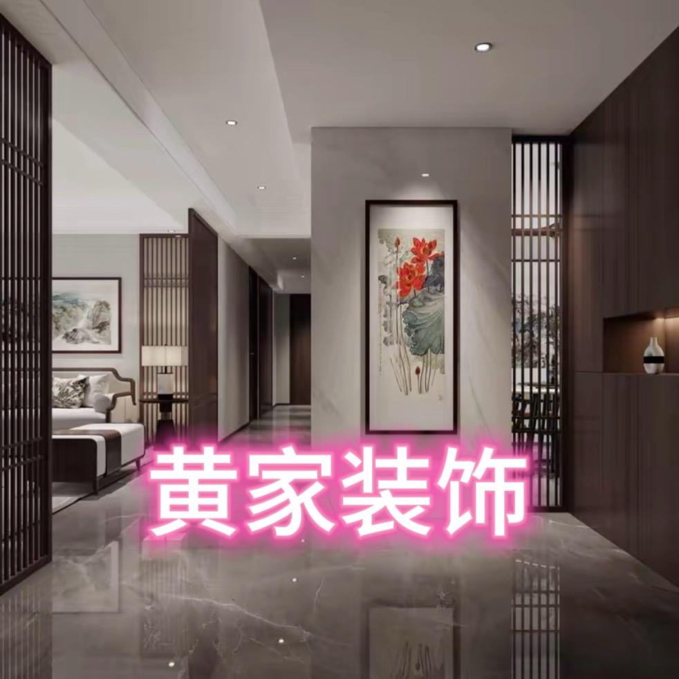 黄家装饰（尚家室内装修）