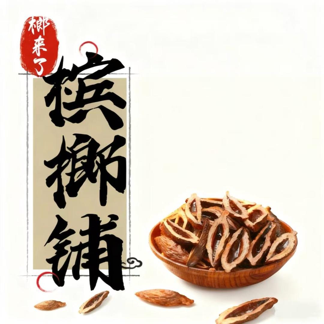 槟榔铺