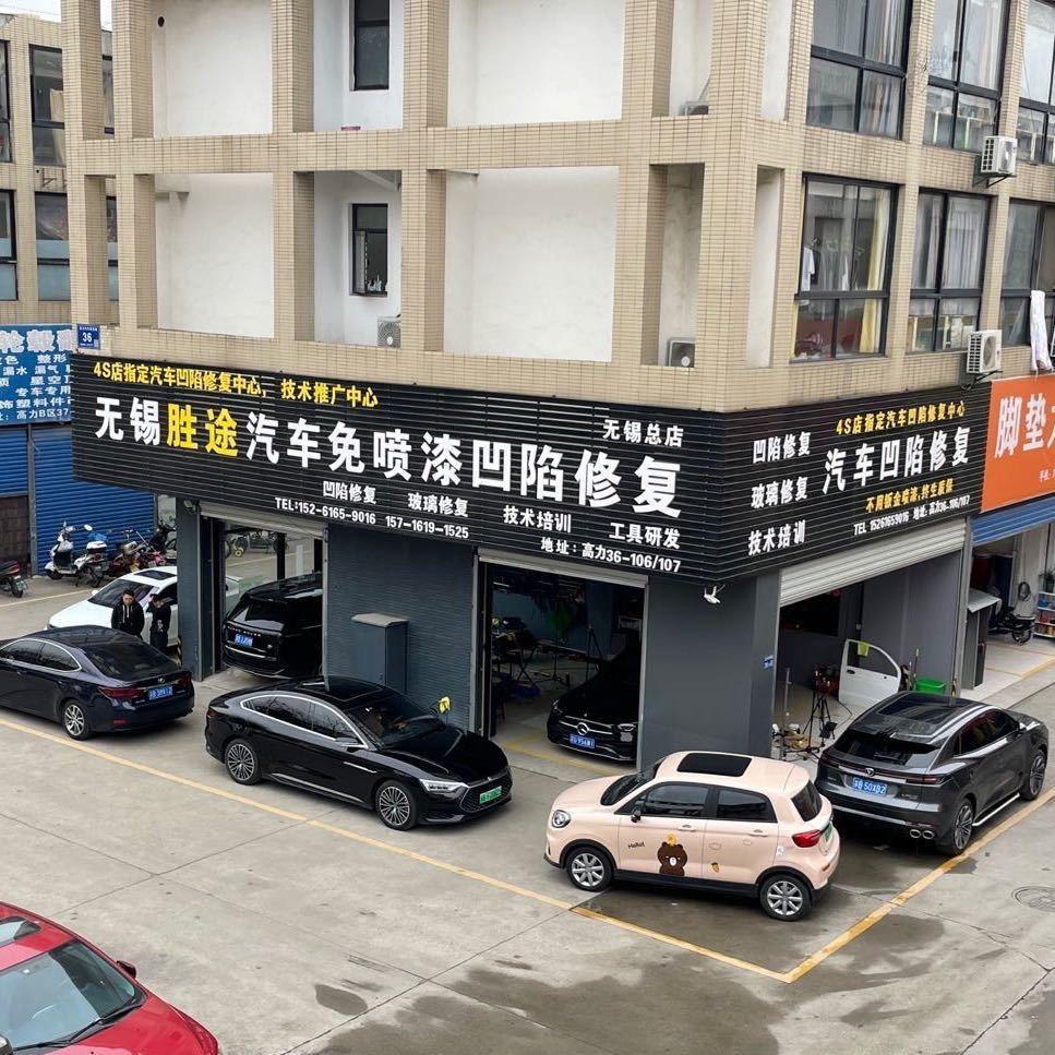 无锡胜途汽车凹陷修复\玻璃修复\技术培训