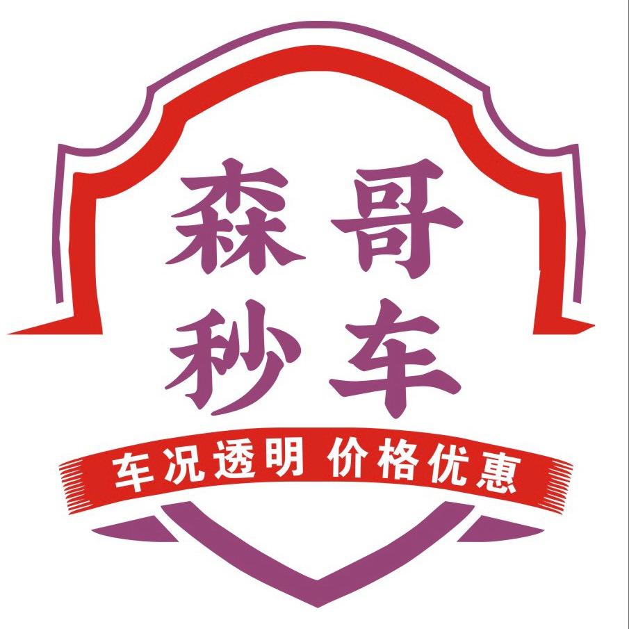 森哥秒车二手车