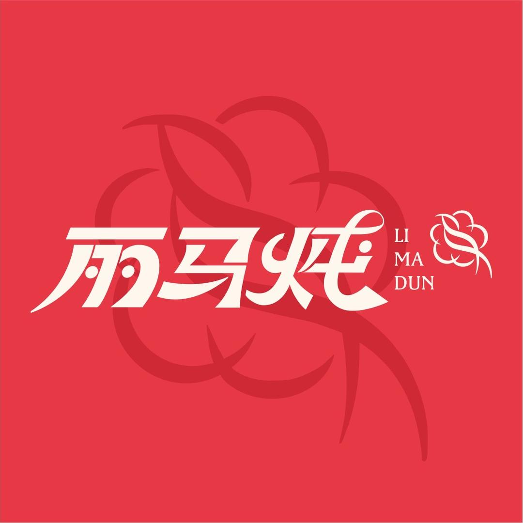 甬马食品商行
