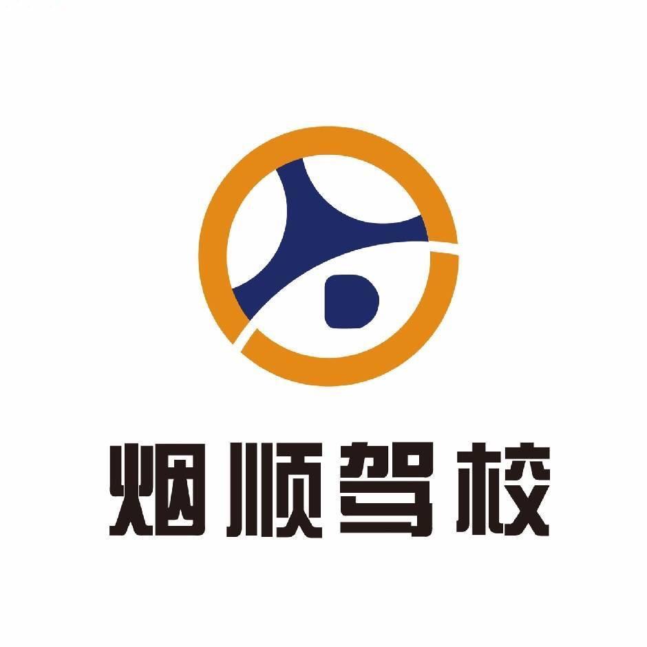 烟台烟顺驾校