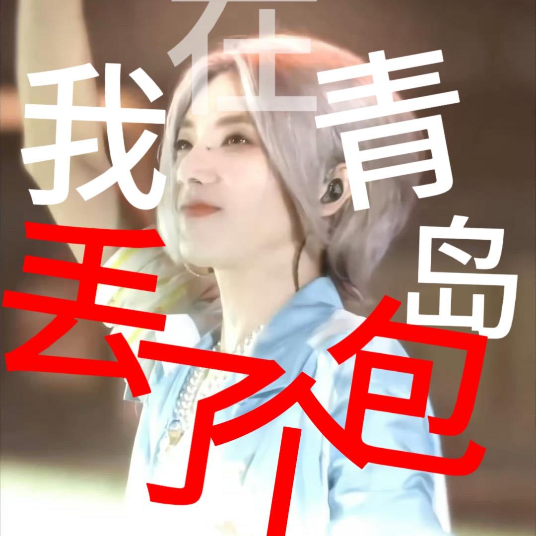 sky小爱yu（南京有票）