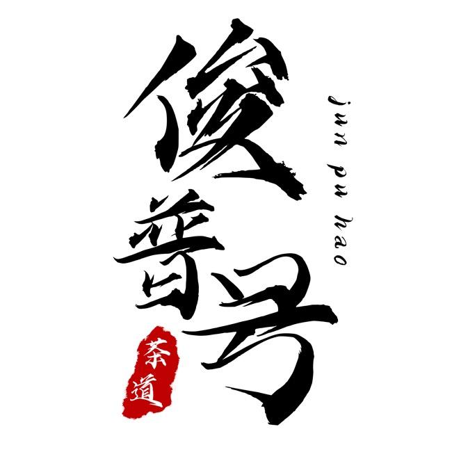 云南俊普号茶叶店