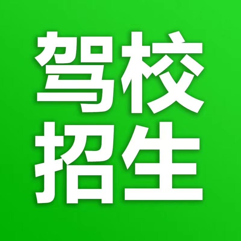 顶驰教练驾考咨询