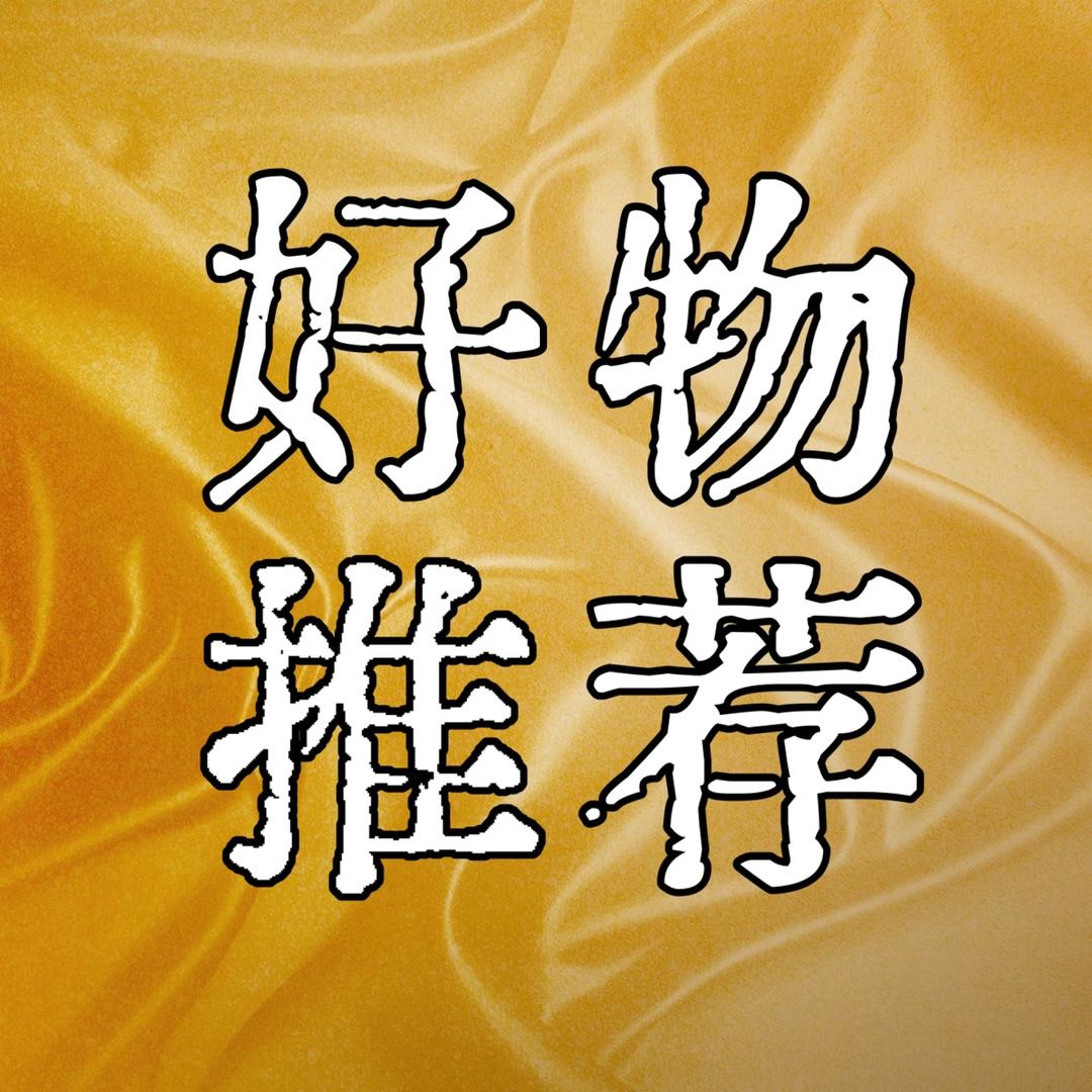 好物推荐