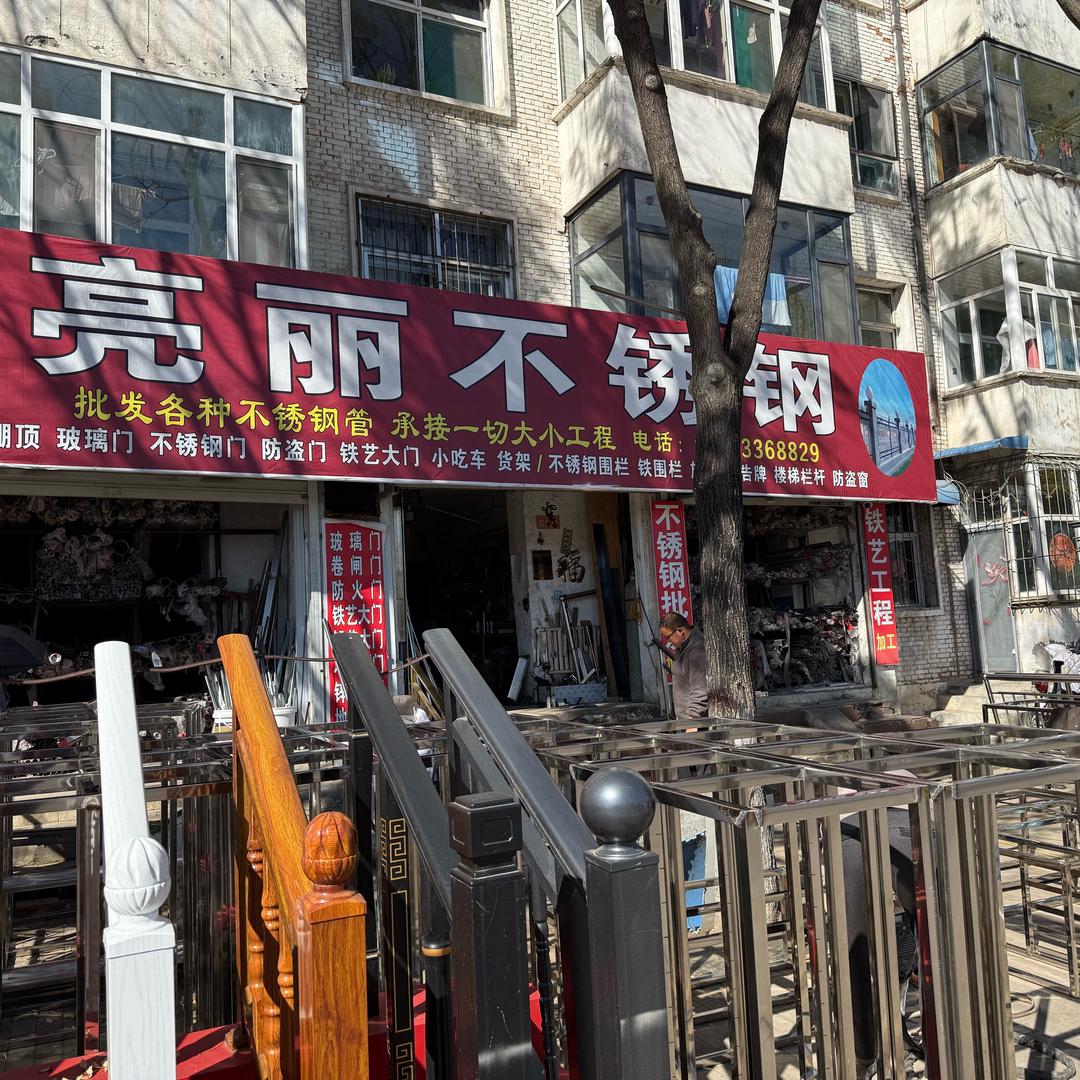 亮丽不锈钢