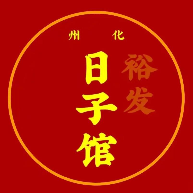 化州裕发日子馆3