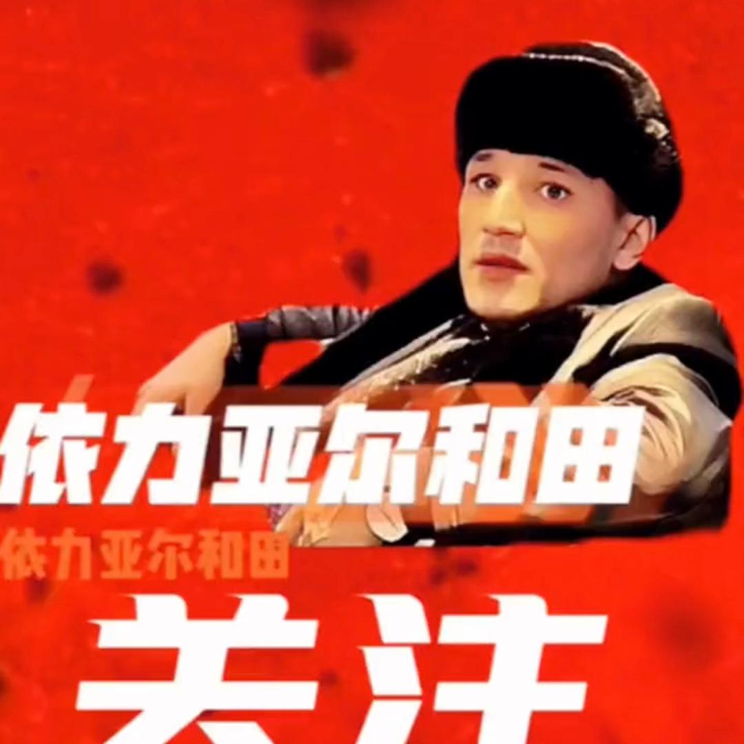 依力亚尔和田