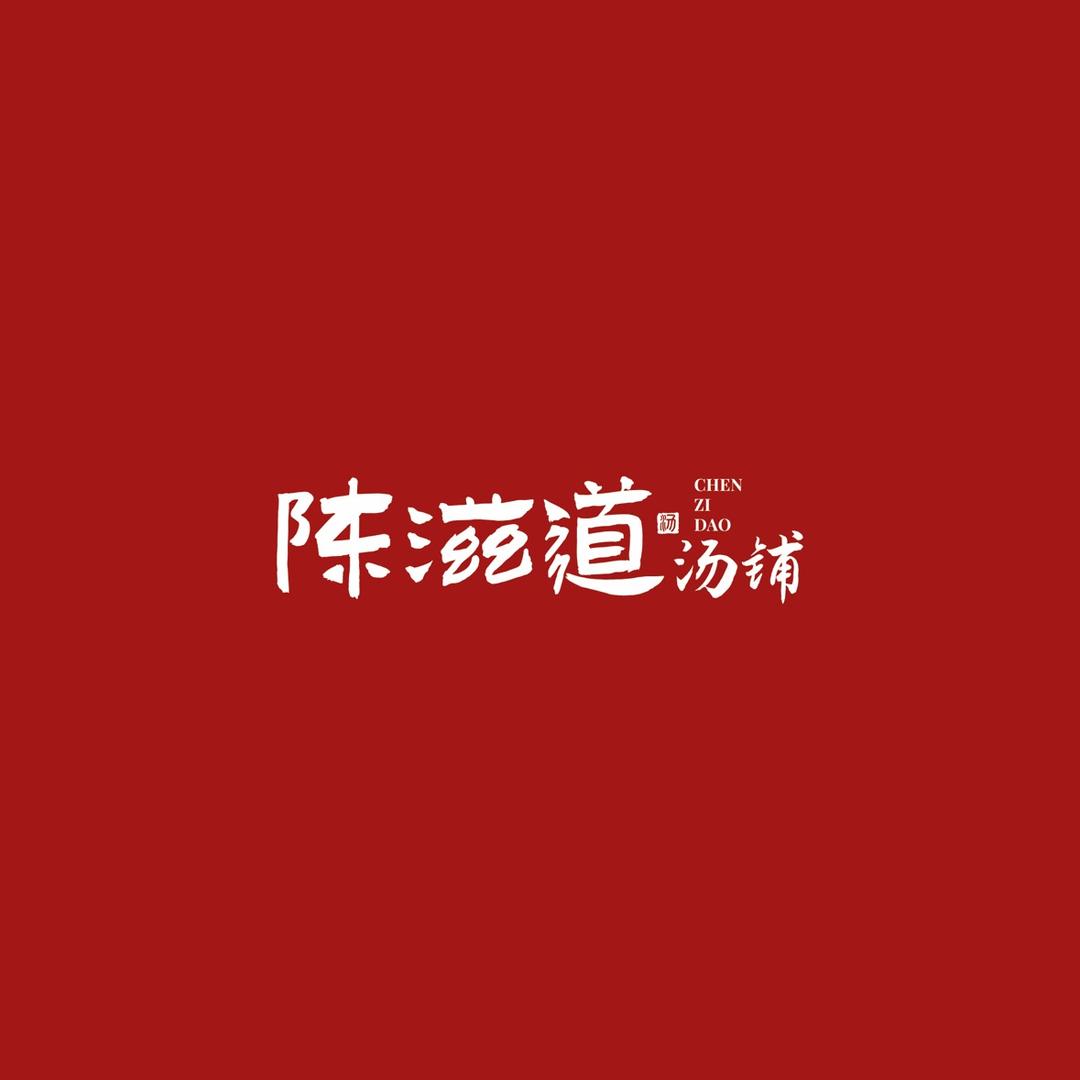 陈滋道汤铺(温岭店)官方号