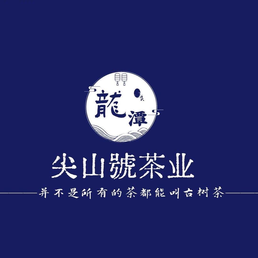尖山號甄选茶