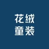 花绒童装