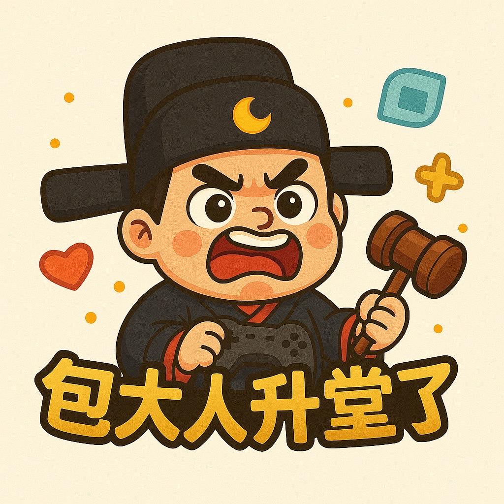 包大人升堂了