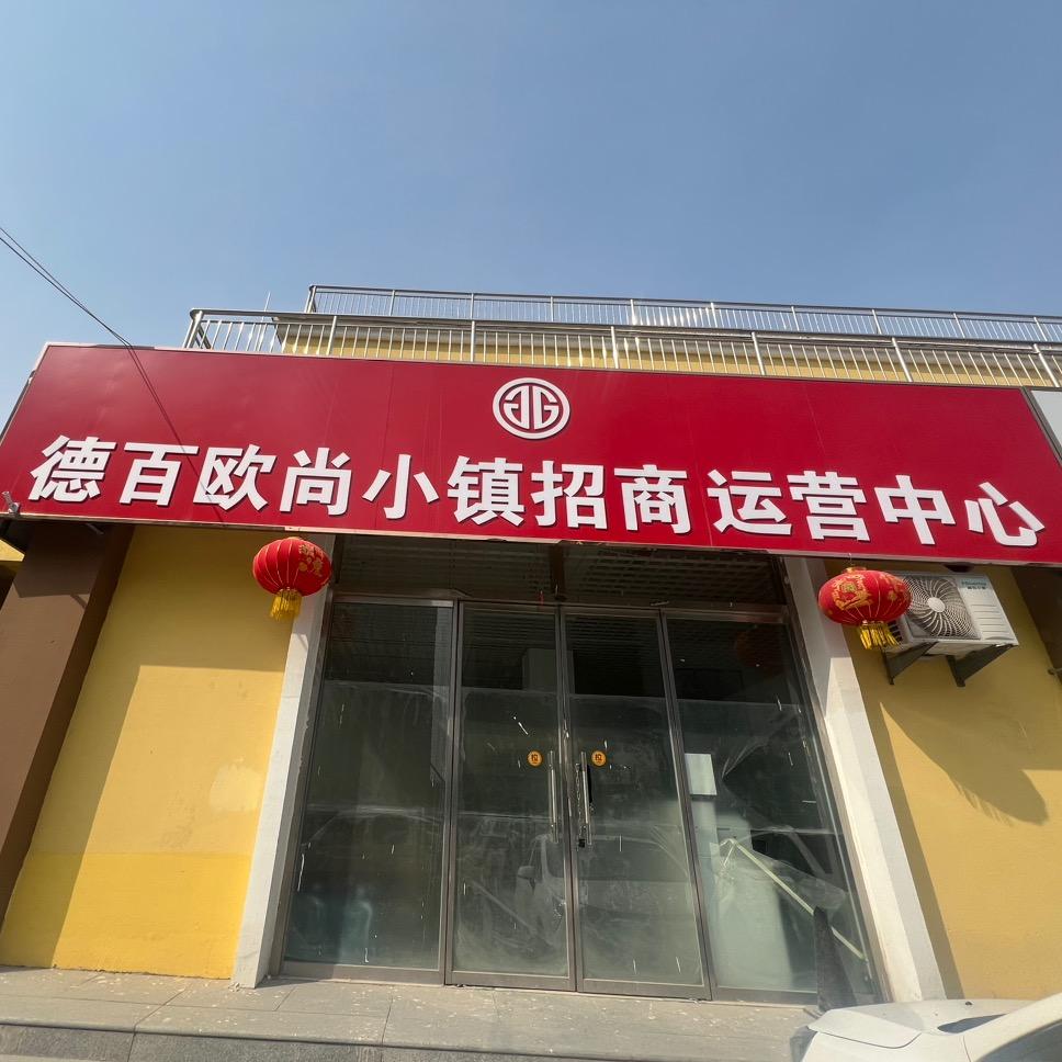 德百欧尚小镇招商部