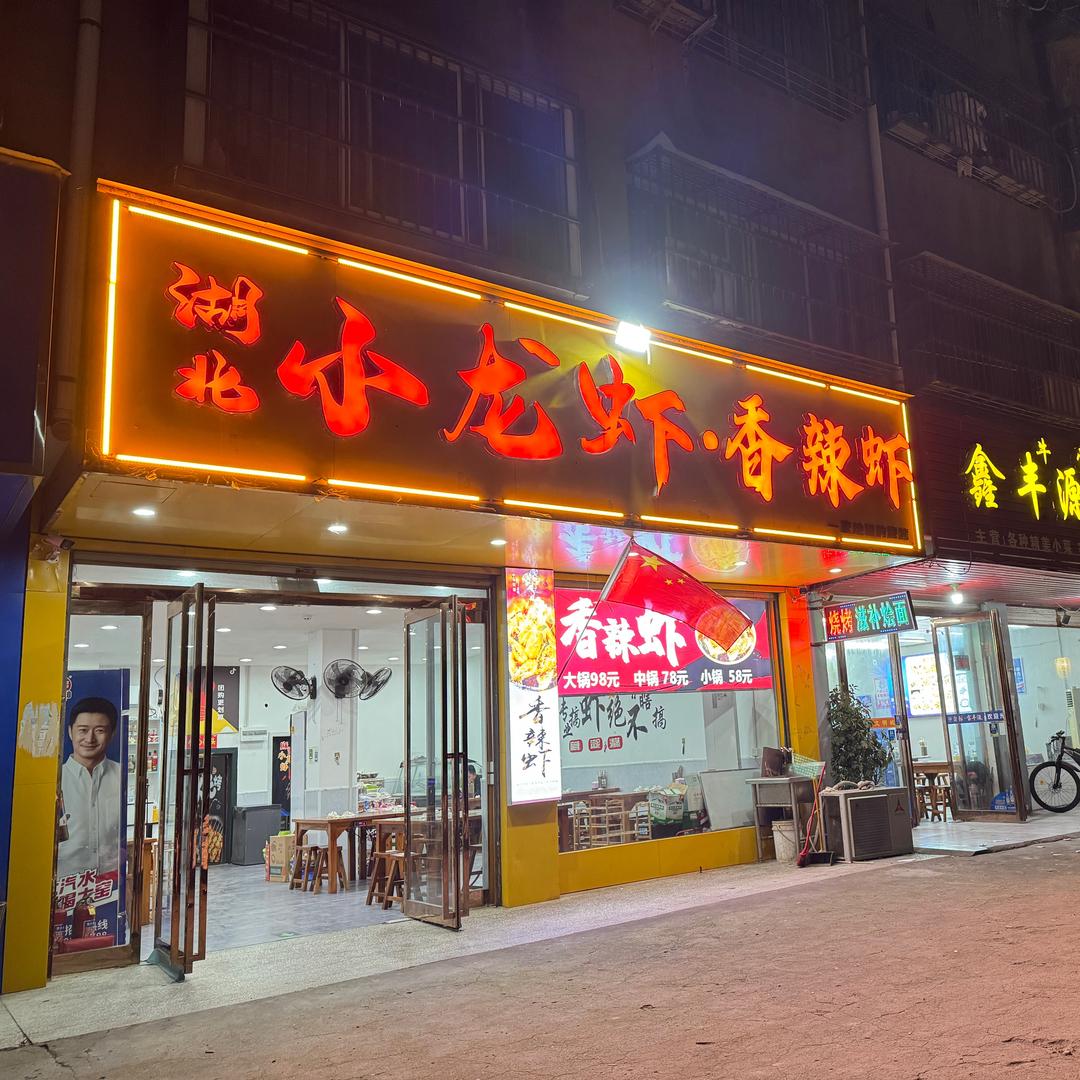 项城小龙虾和香辣虾