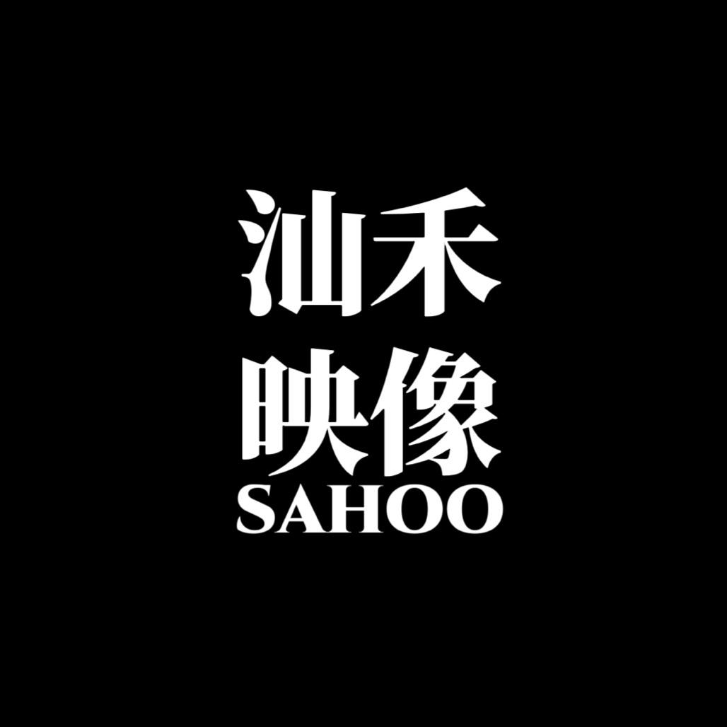 SAHOO汕禾映像
