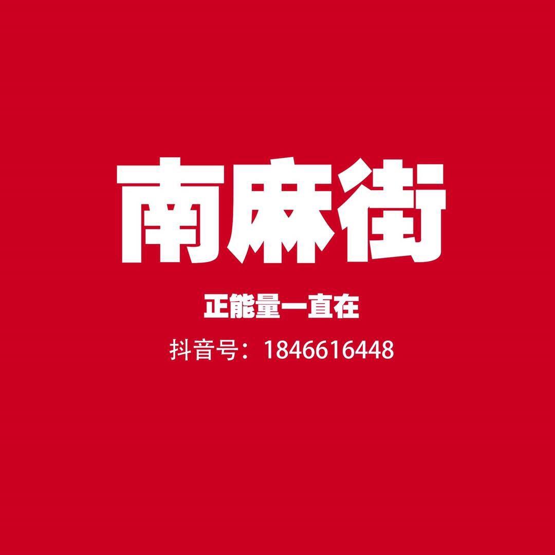 南麻街
