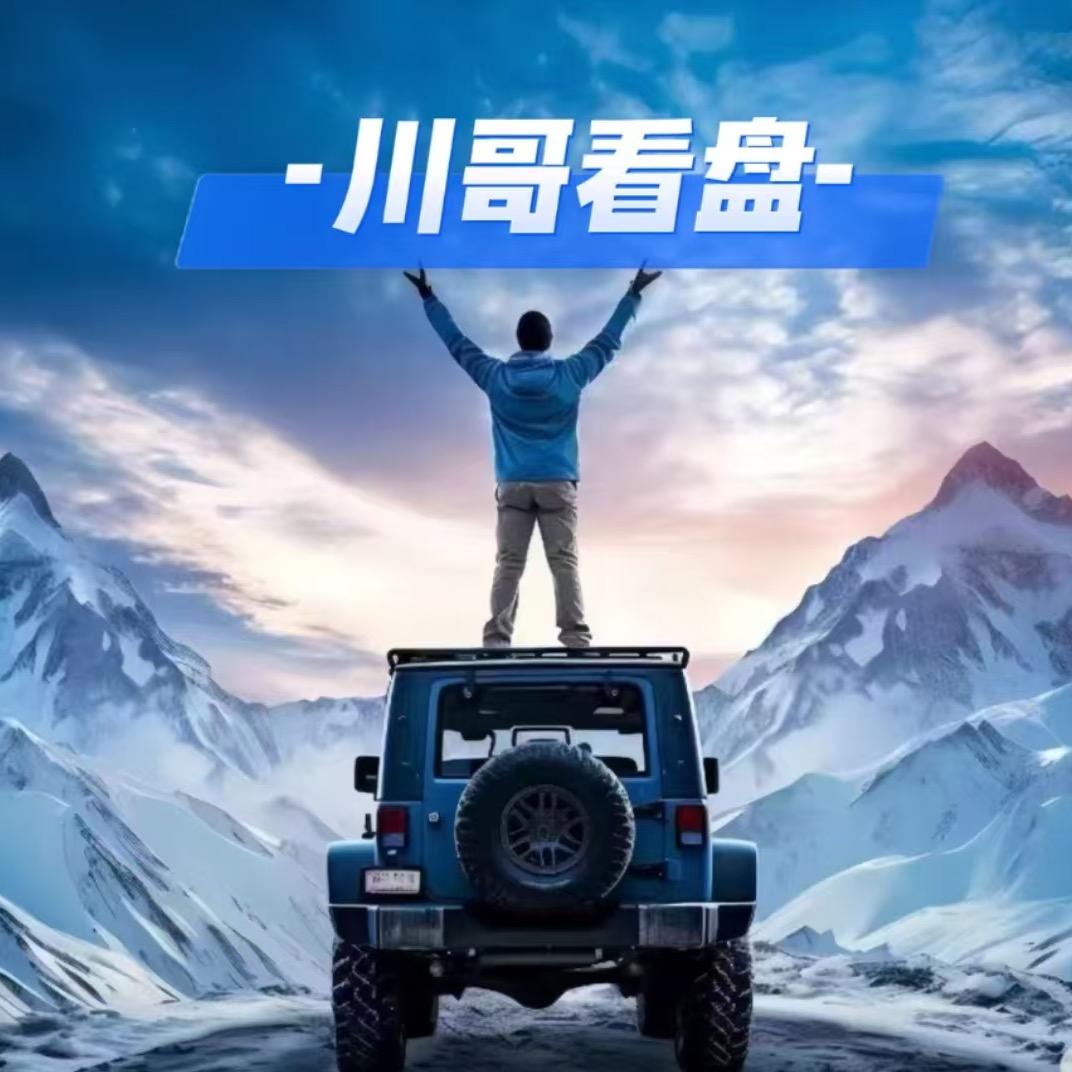 川哥看盘