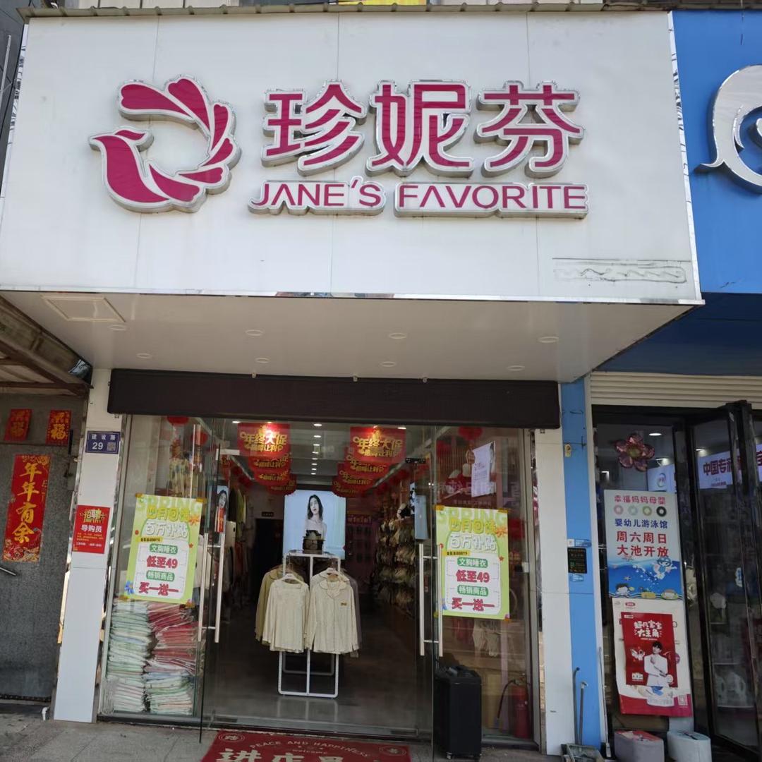 珍妮芬（马塘店）