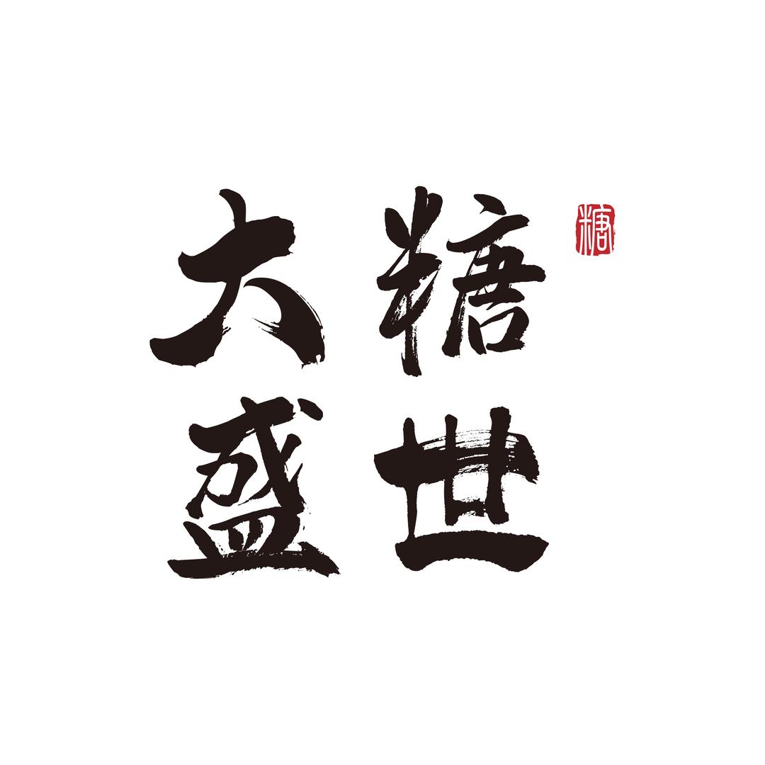 大糖盛世-手作糖水培训