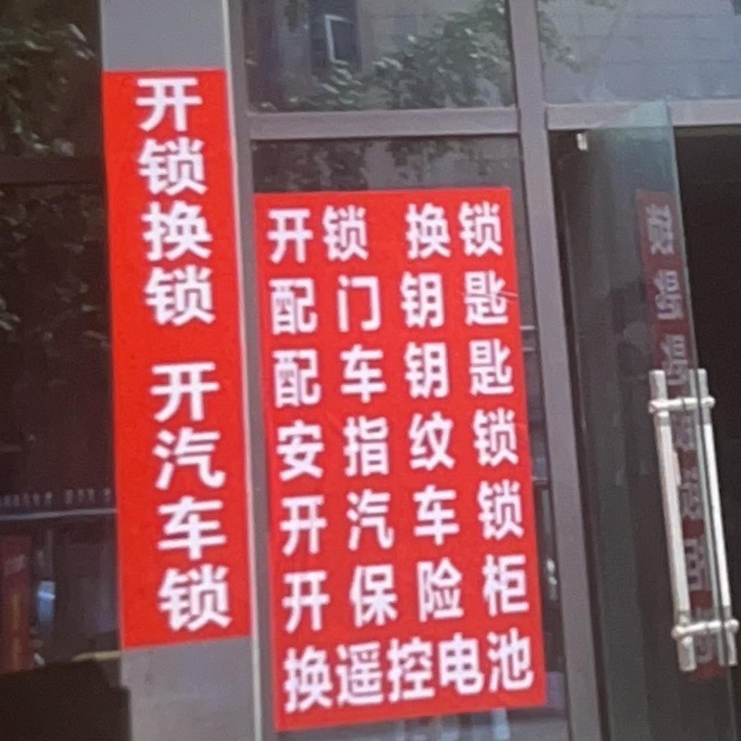 绵阳开锁 换锁 配汽车钥匙 ☎️