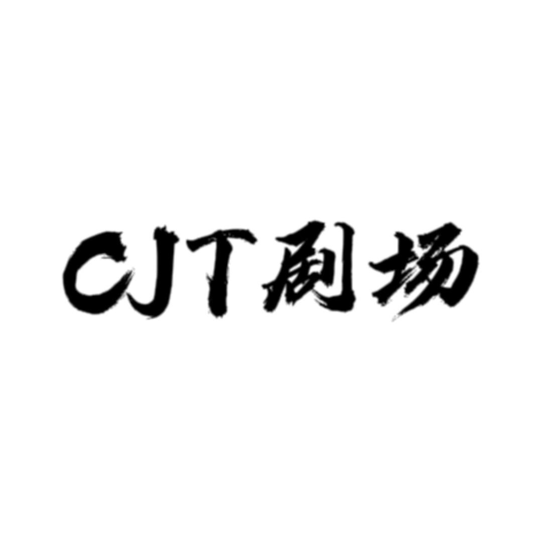 cjt说剧