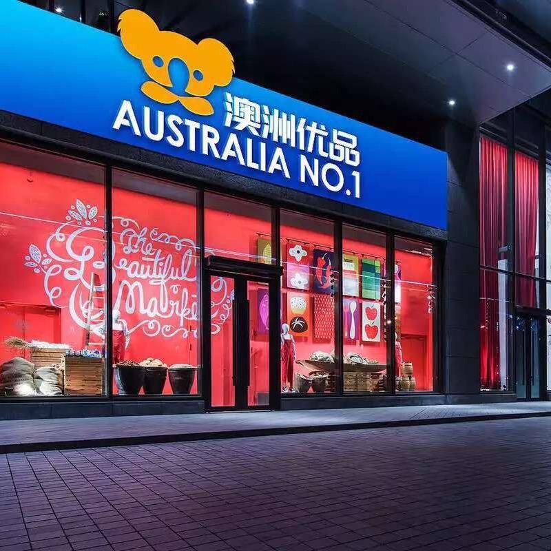 澳洲优品十年老店