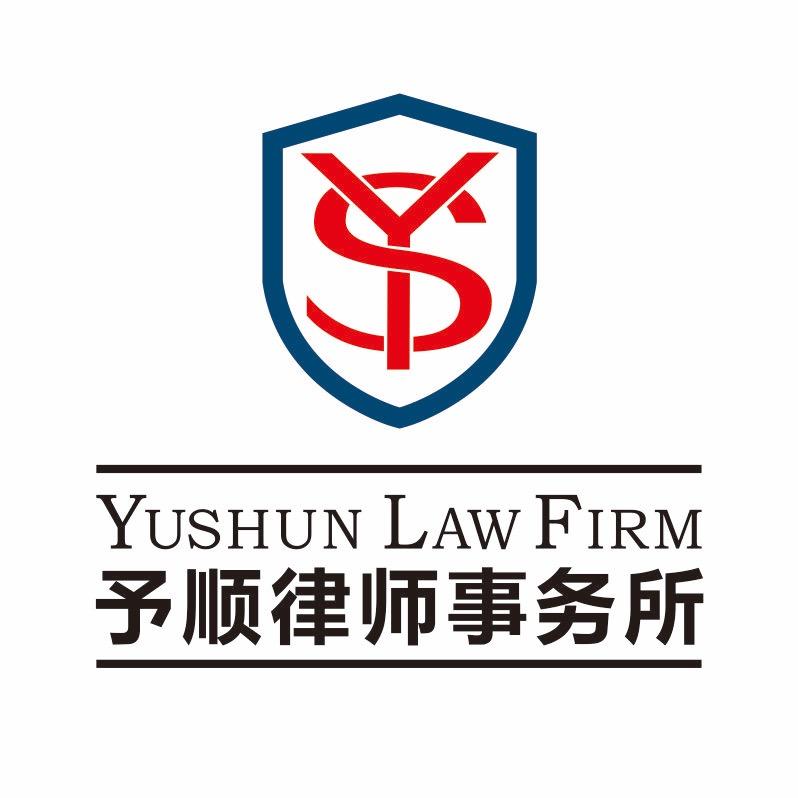 予顺律所（专攻经济纠纷）
