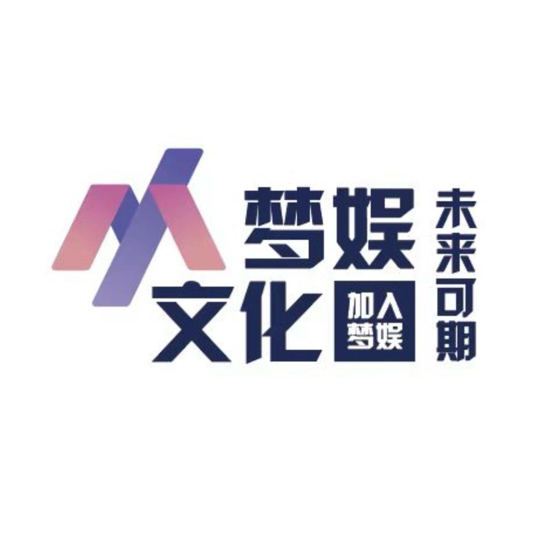 济南梦娱文化传媒有限公司