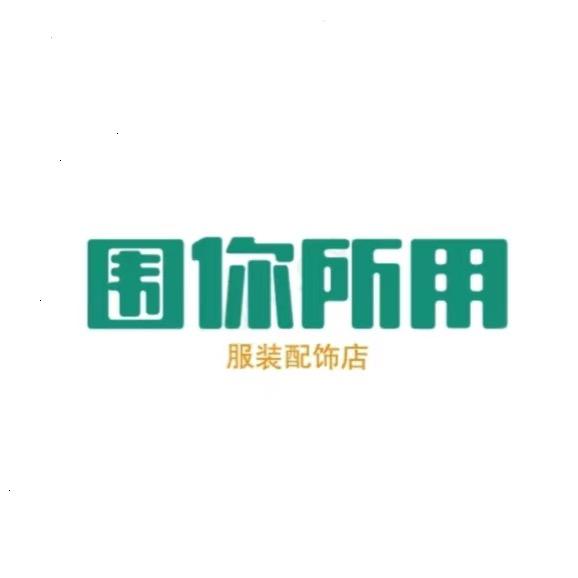 围你所用服饰配件