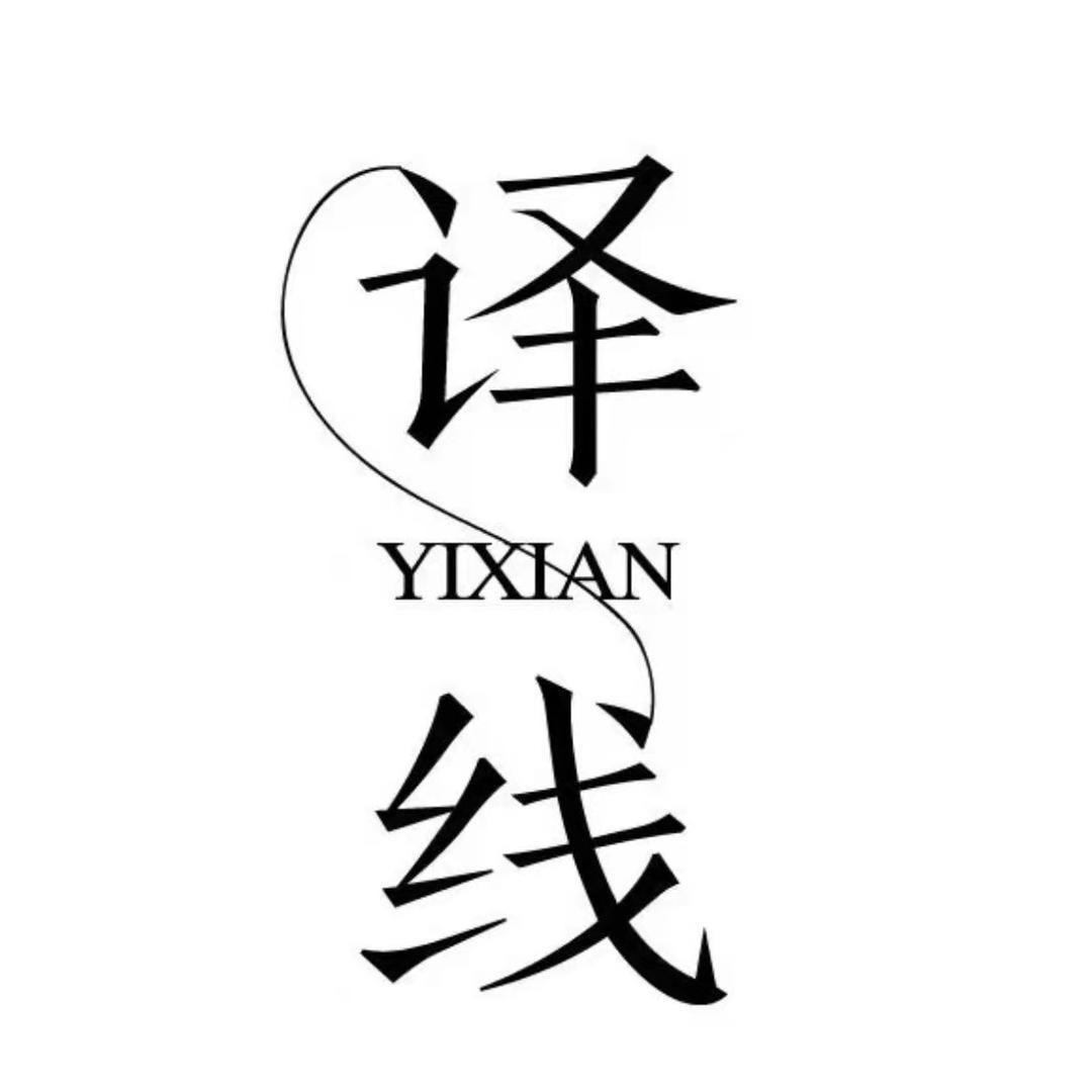 译线
