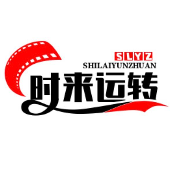 时来运转