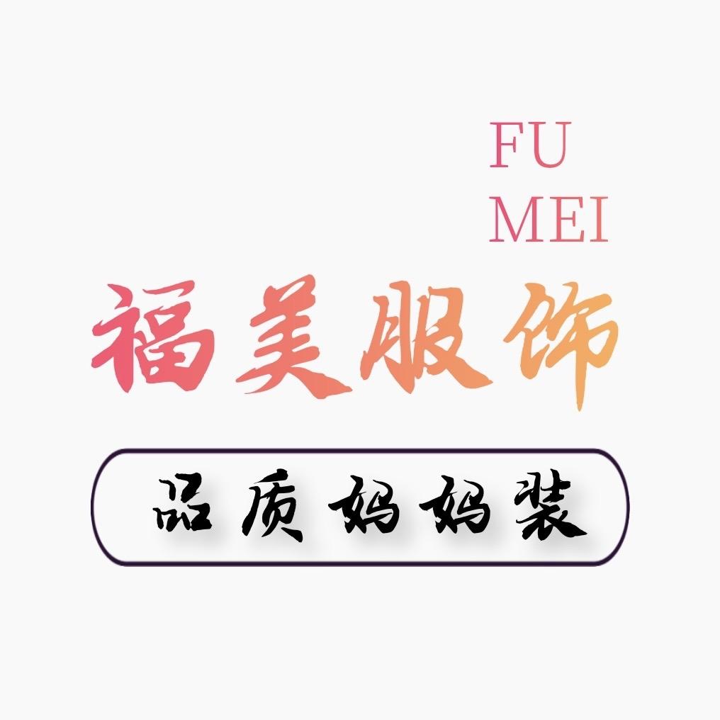福美服饰