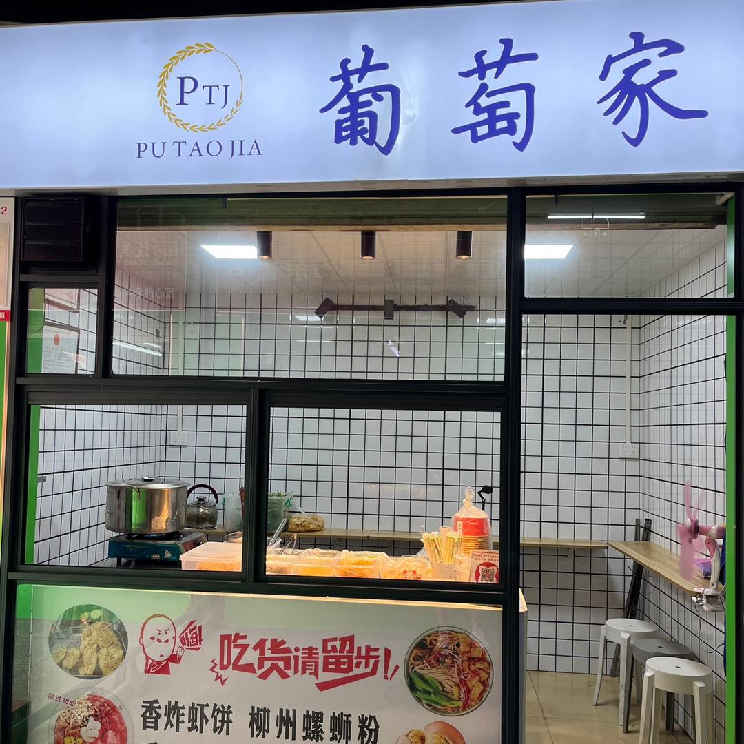 葡萄家