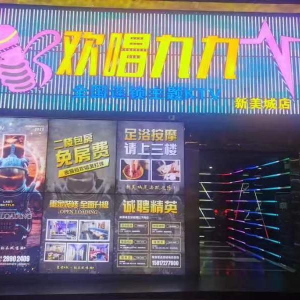 欢唱九九KTV(新美城店)