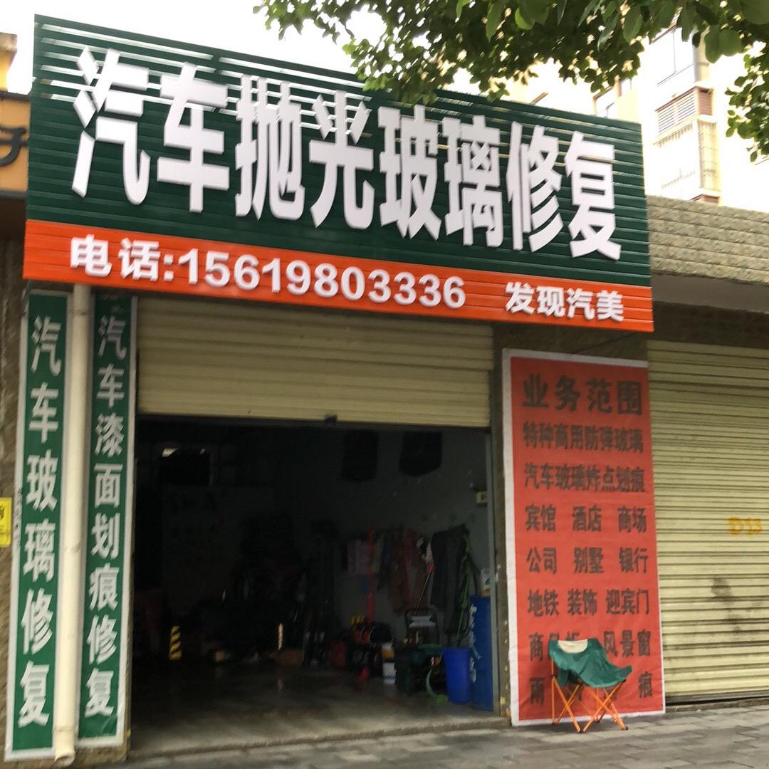 勉县汽车玻璃修复技术中心