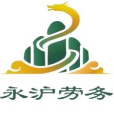 云南永沪劳务派遣有限公司