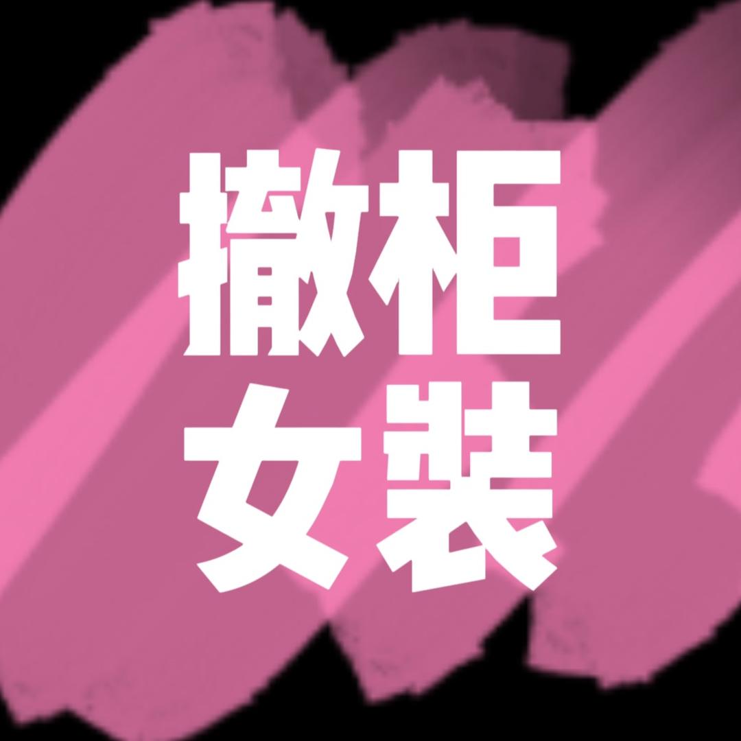 丽贝女装