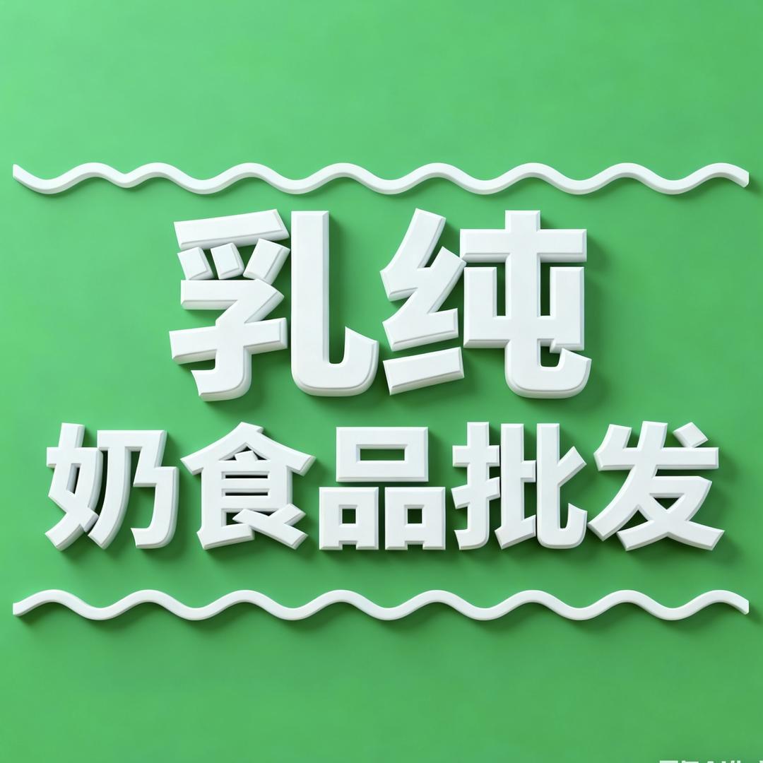 东乌旗乳纯奶食品