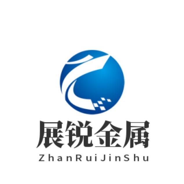 清河县展锐金属材料有限公司